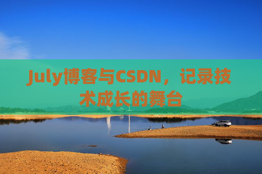 July博客与CSDN，记录技术成长的舞台